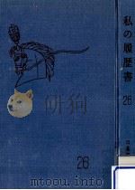 私の履歴書 26（1966.03 PDF版）