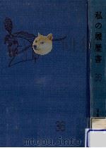 私の履歴書 36（1969.04 PDF版）