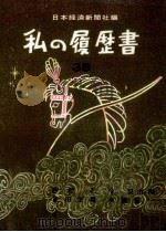 私の履歴書 38（1969.12 PDF版）