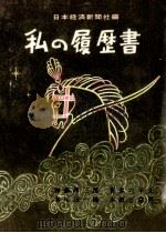 私の履歴書 39（1970.03 PDF版）