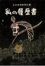 私の履歴書 41（1970.10 PDF版）