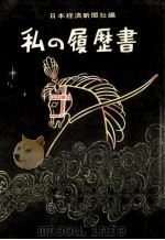 私の履歴書 42（1971.02 PDF版）