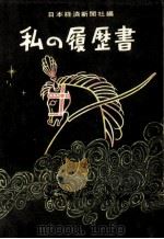 私の履歴書 46（1972.09 PDF版）