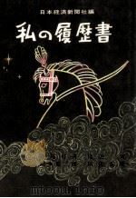 私の履歴書 47（1973.01 PDF版）