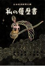 私の履歴書 48（1973.06 PDF版）