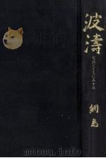 波濤（1992.02 PDF版）