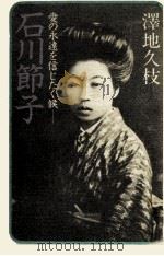 石川節子（1981.05 PDF版）
