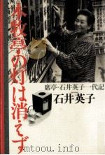 本牧亭の灯は消えず（1991.04 PDF版）