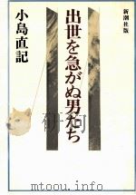 出世を急がぬ男たち（1981.08 PDF版）
