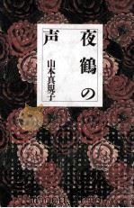 夜鶴の声（1990.03 PDF版）