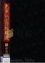 名家伝記資料集成 5（1984.02 PDF版）