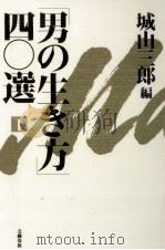 「男の生き方」四〇選 2（1991.04 PDF版）