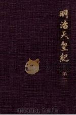 明治天皇紀 2（1969.03 PDF版）