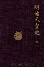 明治天皇紀 3（1969.12 PDF版）