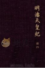 明治天皇紀 4（1970.08 PDF版）