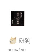 静岡県歴史人物事典（1991.12 PDF版）