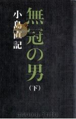 無冠の男 2（1975.10 PDF版）