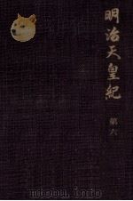 明治天皇紀 6（1971.11 PDF版）