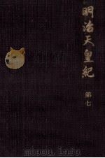 明治天皇紀 7（1972.07 PDF版）