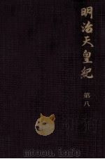 明治天皇紀 8（1973.03 PDF版）