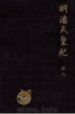 明治天皇紀 9（1973.12 PDF版）