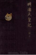 明治天皇紀 10（1974.07 PDF版）