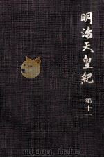 明治天皇紀 11（1975.03 PDF版）