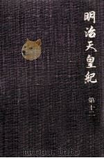 明治天皇紀 12（1975.12 PDF版）