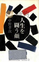 人生を闘う顔（1982.10 PDF版）