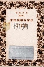 東洋民權百家傳 1957.07 PDF电子版封面 小室信介