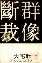 群像断裁（1960.01 PDF版）