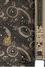 近世畸人伝（1981.06 PDF版）