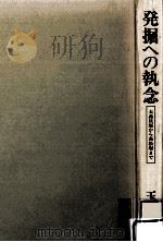 発掘への執念（1983.12 PDF版）