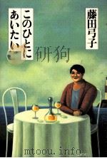 このひとにあいたい（1992.04 PDF版）