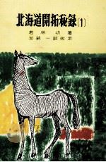 北海道開拓秘録 1（1964.04 PDF版）
