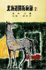 北海道開拓秘録 2（1964.07 PDF版）