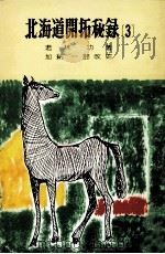 北海道開拓秘録 3（1964.10 PDF版）