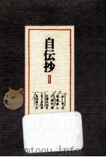 自伝抄 2（1977.08 PDF版）