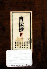 自伝抄 4（1978.04 PDF版）