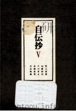 自伝抄 5（1978.11 PDF版）