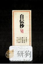 自伝抄 6（1979.02 PDF版）