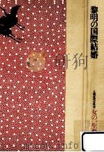 黎明の国際結婚（1980.12 PDF版）