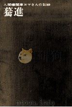 驀進（1961.07 PDF版）