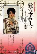 愛のエチュード（1976.11 PDF版）