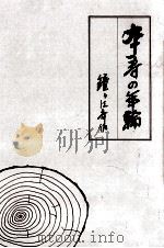 卒寿の年輪（1985.04 PDF版）