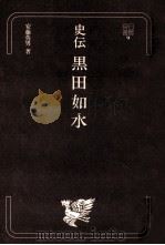 史伝黒田如水（1975.10 PDF版）