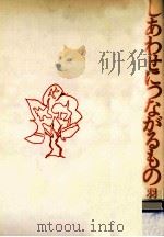 しあわせにつながるもの（1974.08 PDF版）