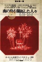 南の島を開拓した人々（1968.02 PDF版）
