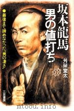 坂本龍馬·男の値打ち（1990.04 PDF版）