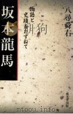 坂本龍馬（1974.02 PDF版）